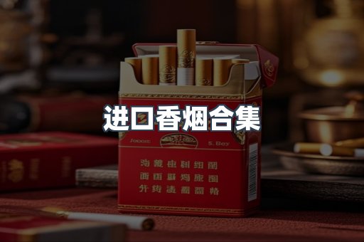 进口香烟合集